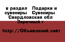  в раздел : Подарки и сувениры » Сувениры . Свердловская обл.,Заречный г.